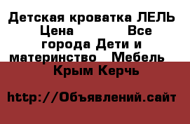 Детская кроватка ЛЕЛЬ › Цена ­ 5 000 - Все города Дети и материнство » Мебель   . Крым,Керчь